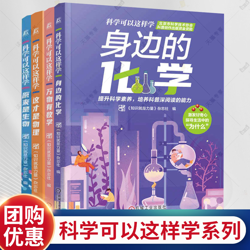 任选】 科学可以这样学 4册 身边的化学+万物有数学+这才是物理+原来是生物知识就是力量杂志社 提升青少年科学素养科普多学科融合