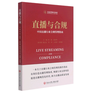 正版包邮 直播与合规中国直播行业合规管理指南 史源张国华徐凌 财经管理 贸易经济 浙江工商大学