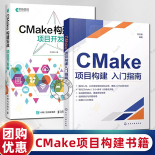 CMake用法教程书籍 CMake项目构建入门指南 刘贝斯+CMake构建实战 项目开发卷 许宏旭 CMake安装配置操作构建机制脚本语法开发