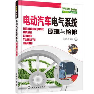 汪立亮等 书店 书籍 包邮 读乐尔畅销书 社 电动汽车电气系统原理与检修 化学工业出版 正版 工业技术