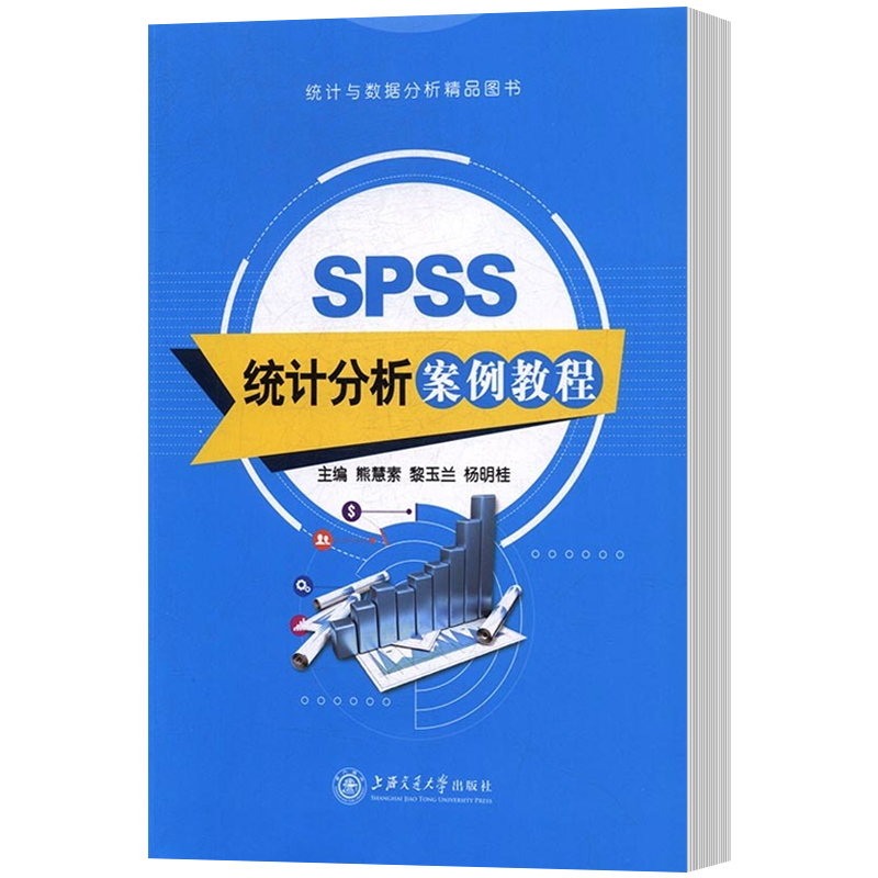 正版包邮 SPSS统计分析案例教程熊慧素上海交通大学出版社 spss数据分析教程教材 spss教程教材统计数据分析书籍X