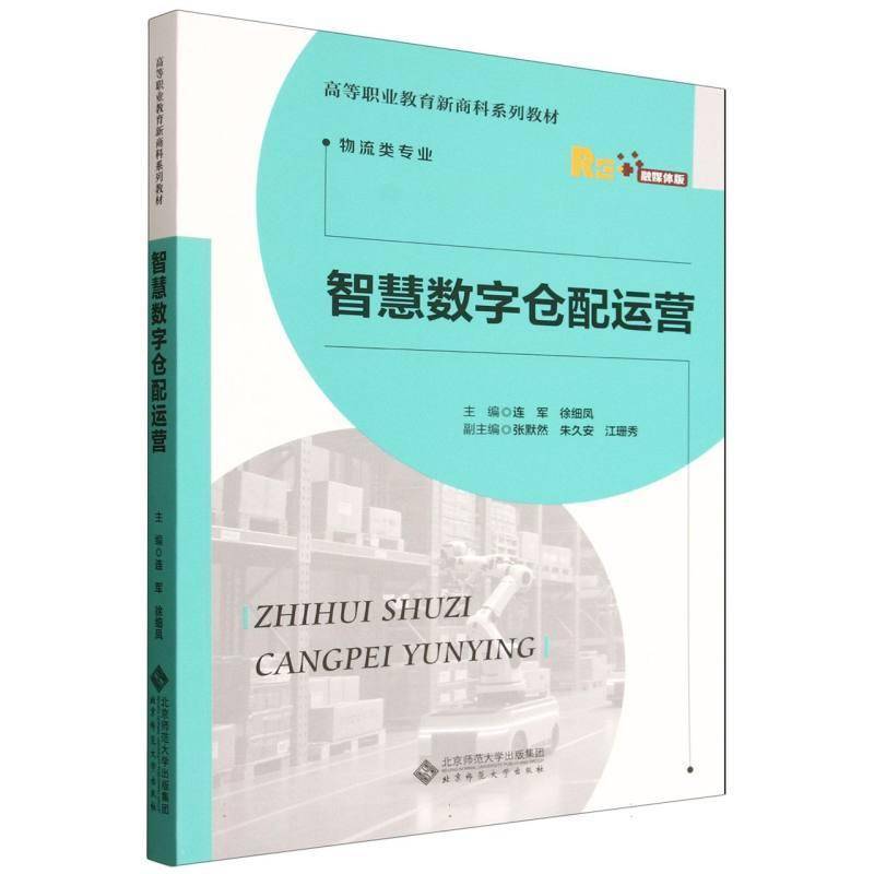 智慧数字仓配运营 书 连军 书籍正版北京师范大学出版社