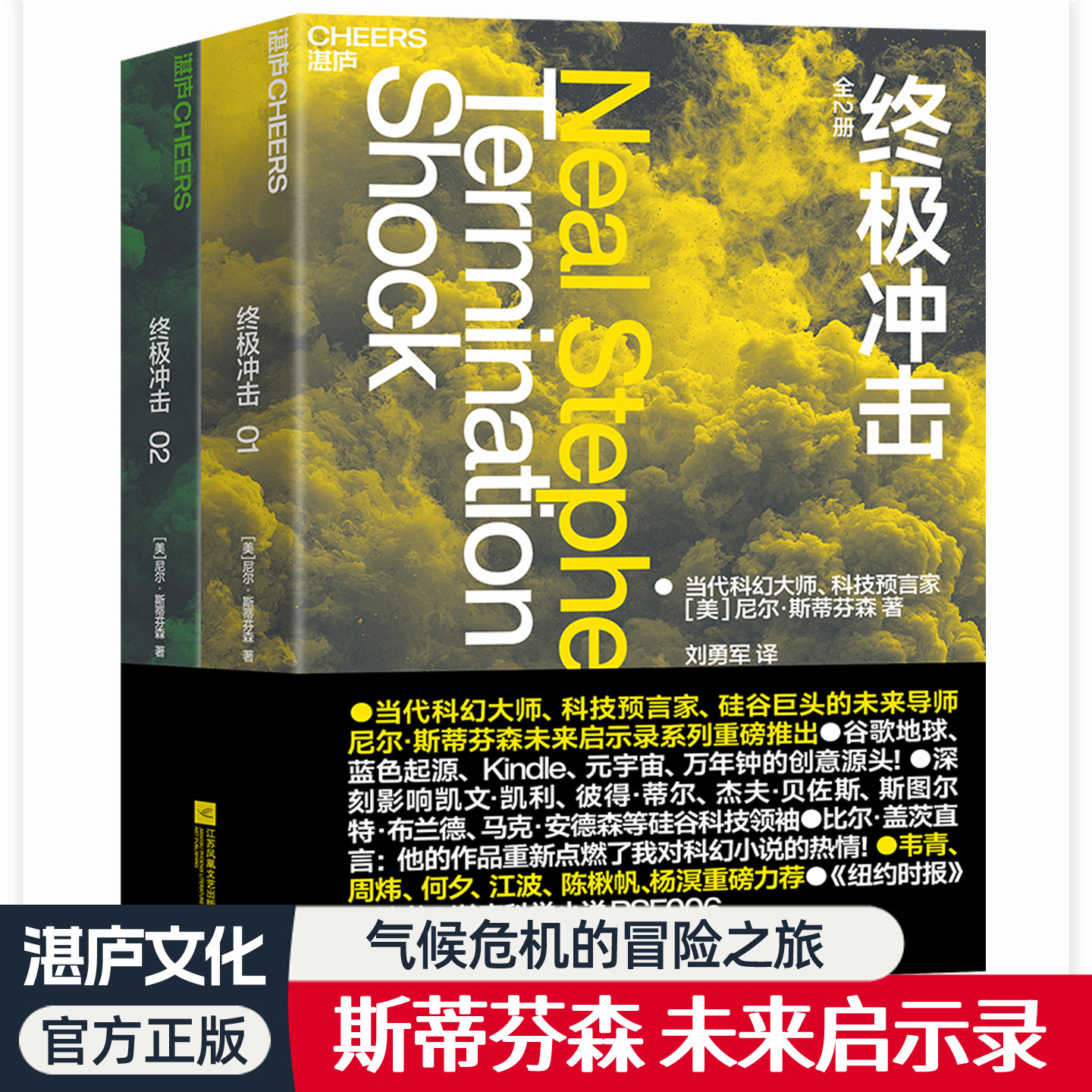 终极冲击全2册 斯蒂芬森未来启示录 一场关于技术权力与人类未来的文明压力测试气候危机冒险科幻说书籍湛庐文化