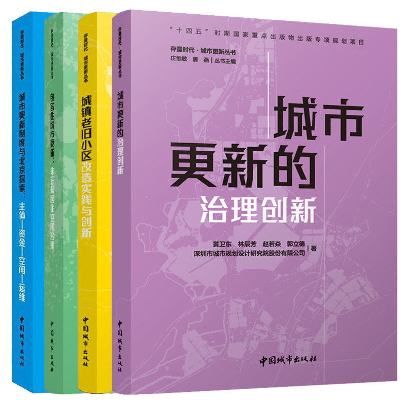 存量时代城市更新丛书全4册 包容性城市更新 城市更新的治理创新城市更新制度与北京探索城镇老旧小区改造实践与创新 城乡规划书籍