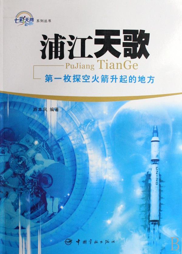 正版浦江天歌:枚探空火箭升起的地方游本凤书店文学中国宇航出版社书籍读乐尔畅销书