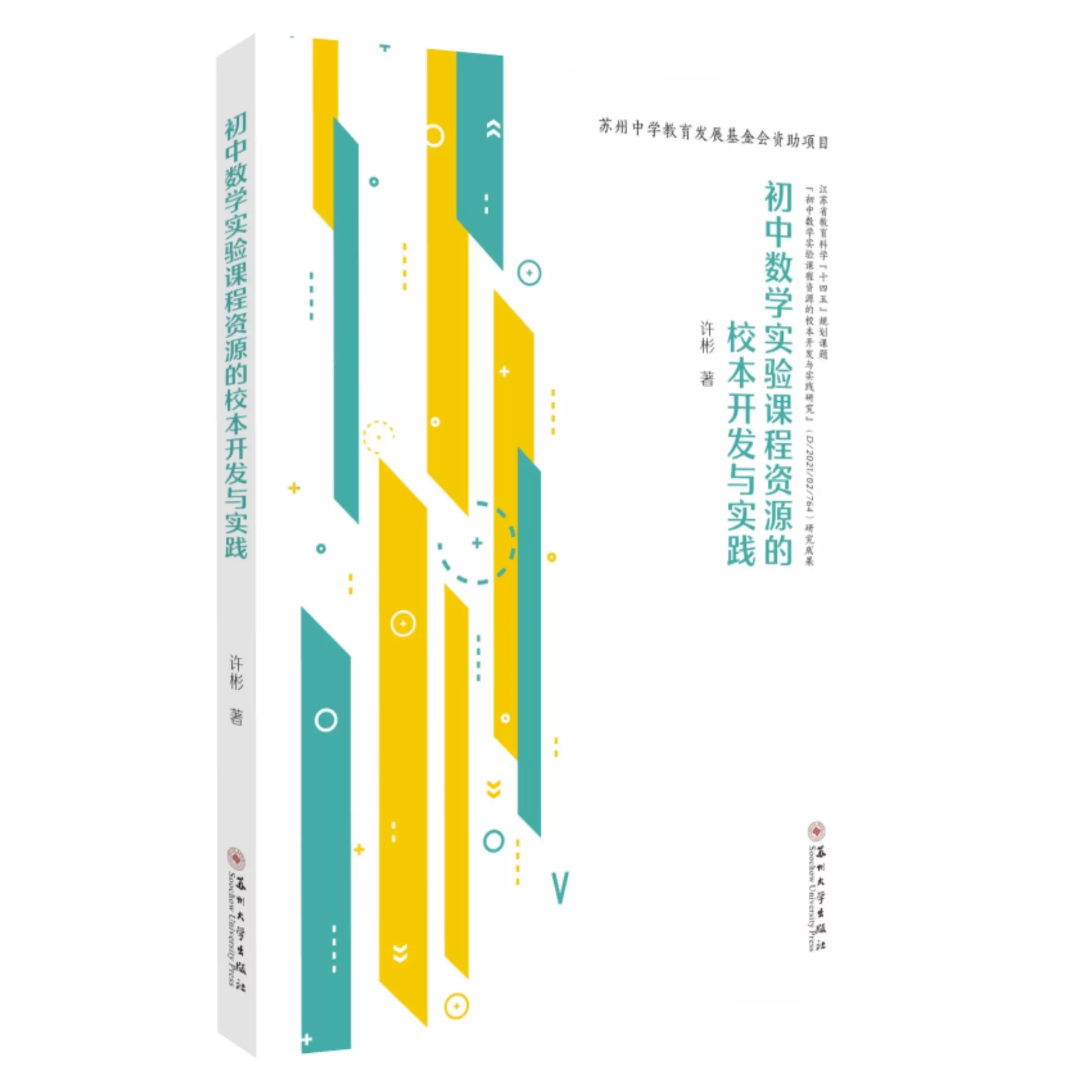 初中数学实验课程资源的校本开发与实践 许彬推进初中数学实验教学常态化实施初中生数学核心素养苏州大学出版社