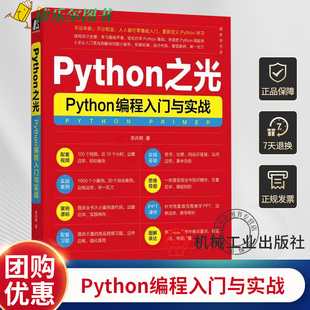 Python编程入门与实战 李庆辉 9787111729891 包邮 机工社 4步从菜鸟到高手 Python之光 Python学习 正版 程序员书库