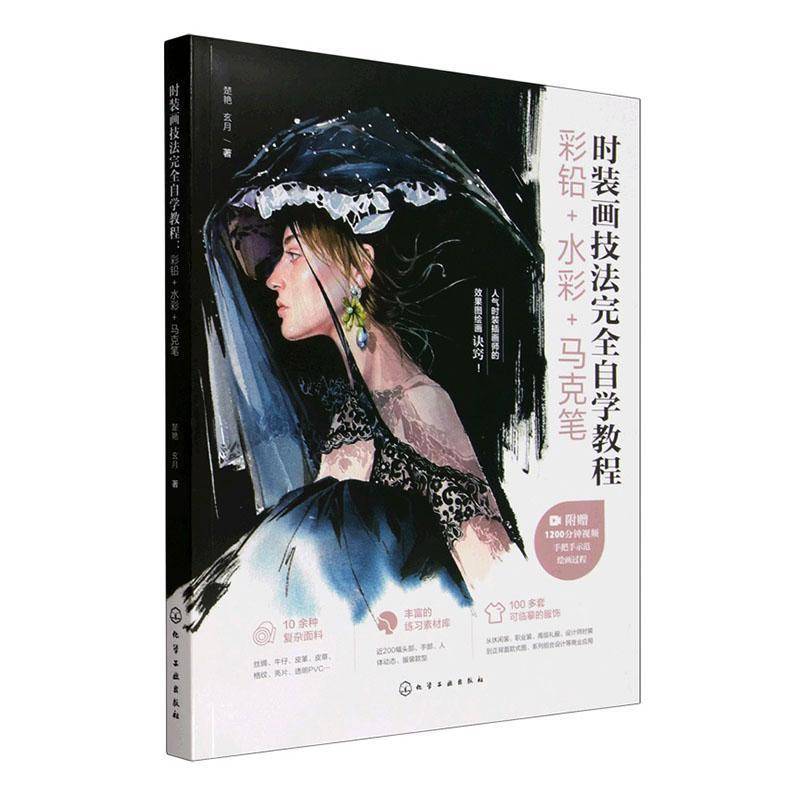 时装画技法自学教程:彩铅+水彩+马克笔 楚艳   图书书籍化学工业出版社