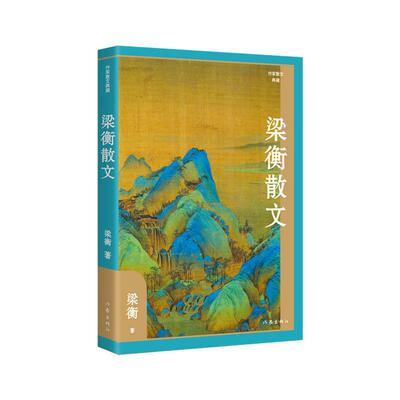 梁衡散文精装版收录把栏杆拍遍文学作品集散文集随笔小说中学生课外读物官网正版图书书籍畅销书作家出版社