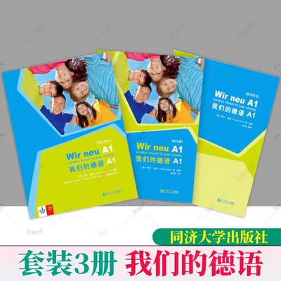 我们的德语A1练习册+学生用书