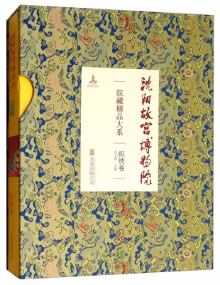 正版包邮 沈阳故宫博物院院藏精品大系 织绣卷 白文煜 文物考古书籍 历史文化书籍 9787547045817 万卷出版公司
