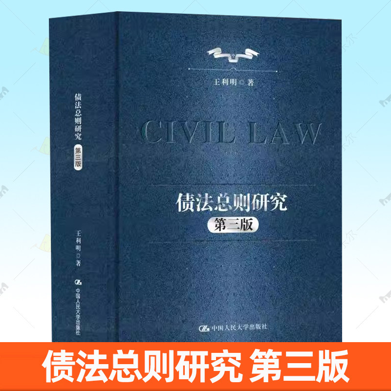 正版包邮 债法总则研究 第三版3版 王利明 著 中国人民大学出版社书籍 9787300344706