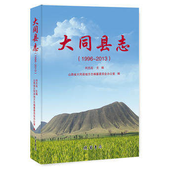 正版包邮 大同县志:1996—2013 刘志远 线装书局 社会工作、管理、规划书籍 线装书局 书籍排行榜