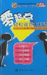 张曦 书店外语 中国宇航出版 正版 书籍 零起点轻松说意大利语 社 读乐尔畅销书 包邮
