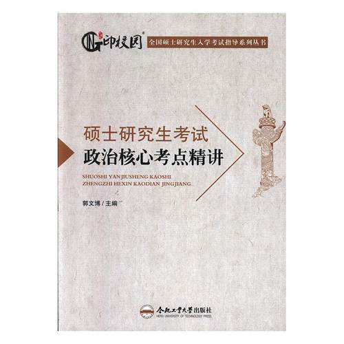 正版包邮 硕士研究生考试政治核心考点精讲 郭昭昭 书店 阶级、阶层理论 合肥工业大学出版社书籍 读乐尔畅销书