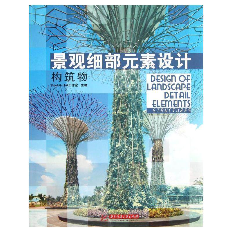 景观细部元素设计:构筑物:Structures 工作室景观设计世界现代图集建筑书籍正版华中科技大学出版社
