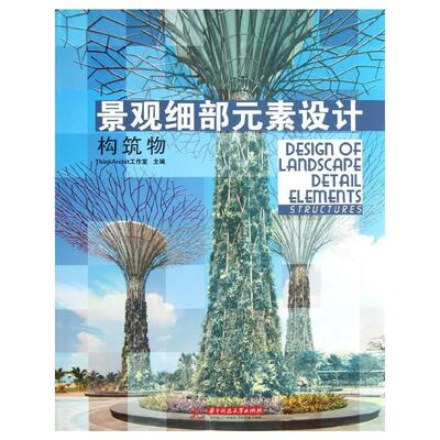 景观细部元素设计:构筑物:Structures 工作室景观设计世界现代图集建筑书籍正版华中科技大学出版社