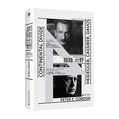 欧陆分野:海德格尔与卡西尔在达沃斯:Heidegger, Kassirer, Davos 彼得·戈登   哲学宗教书籍广西师范大学出版社