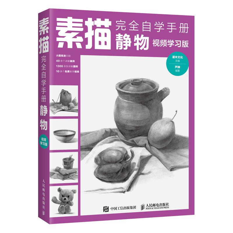 素描自学手册静物 学素描入门基础教程 素描静物