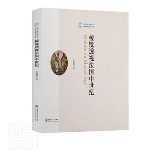 社有限公司书籍 棱镜透视法国中世纪王春慧书店历史上海交通大学出版 读乐尔畅销书 包邮 正版