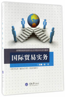 国际贸易实务 姚丹 重庆大学出版社 出口业务为主线、以外贸合同为中心、为惯例为依据、系统地介绍出口业务的操作流程