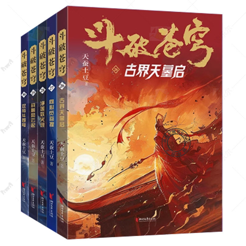 斗破苍穹小说26-30全套5册 天蚕土豆斗破苍穹漫画官方原著实体书周边 青春文学武侠穿越玄幻小说书籍