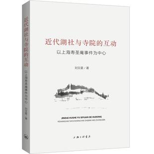 代湖社与寺院的互动:以上海寿圣庵事件为中心 刘文星 社会科学书籍正版上海三联书店