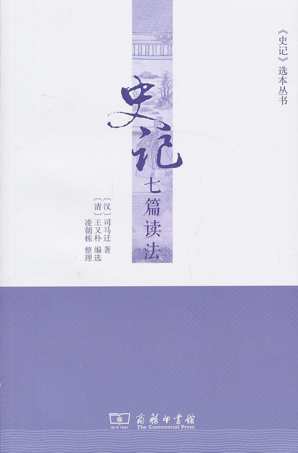 正版史记七篇读法司马迁书店历史商务印书馆书籍 读乐尔畅销书