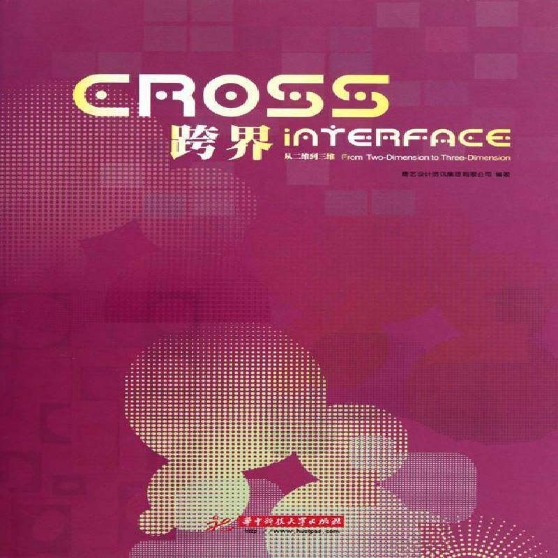 跨界:从二维到三维:from two-dimension to thre 书 唐艺设计资讯集团室内设计计算机辅助设计应用软件书籍正版华中科技大学出版社