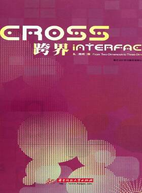 跨界:从二维到三维:from two-dimension to thre 书 唐艺设计资讯集团室内设计计算机辅助设计应用软件书籍正版华中科技大学出版社