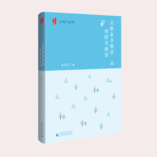 从整本书精读到群书阅读 点灯人丛书 吉忠兰 亲近母语 三十多本国内外的儿童文学作品阅读教学案例 教师参考用书籍