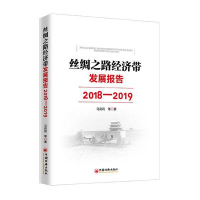 正版包邮 丝绸之路经济带发展报告:2018-2019:2018-2019 马莉莉等 书店 经济 中国经济出版社书籍 读乐尔畅销书