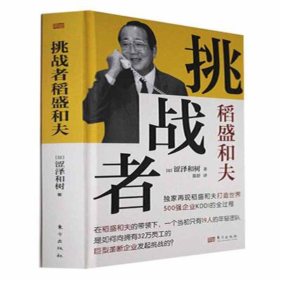 挑战者”稻盛和夫（小开本精装版）涩泽和树著 稻盛和夫打造世界500强企业KDDI的全过程励志与成功书籍东方出版社