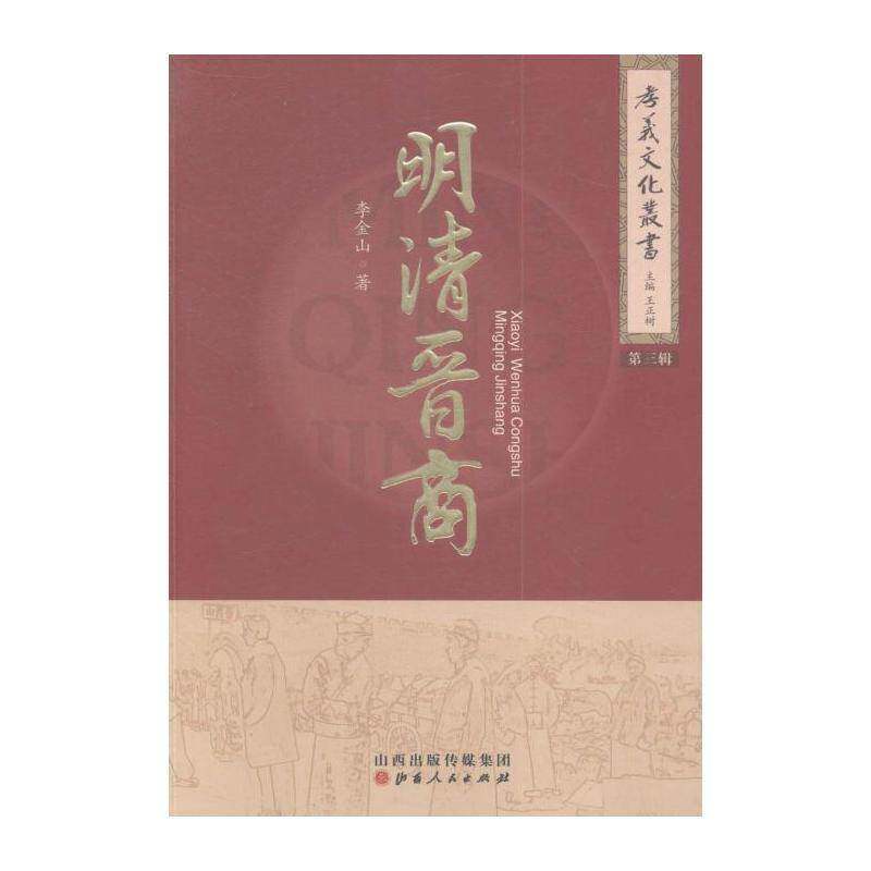 孝义文化丛书:三辑(全5册) 李金山 晋商研究孝义明清时代 文化书籍山西人民出版社