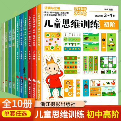 儿童思维训练全10册 初中高阶 逻辑推理数与运算逻辑应用图形空间几何生活应用 3-6岁阿木数学大冒险书籍 浙江摄影出版社