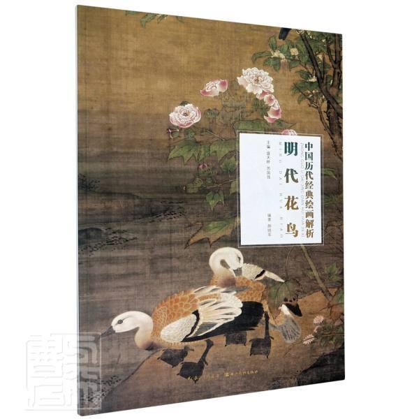 正版包邮 明代花鸟/中国历代经典绘画解析 者_颜晓军责_徐怀芳总_盛天晔 书店艺术 湖北社 书籍 读乐尔畅销书