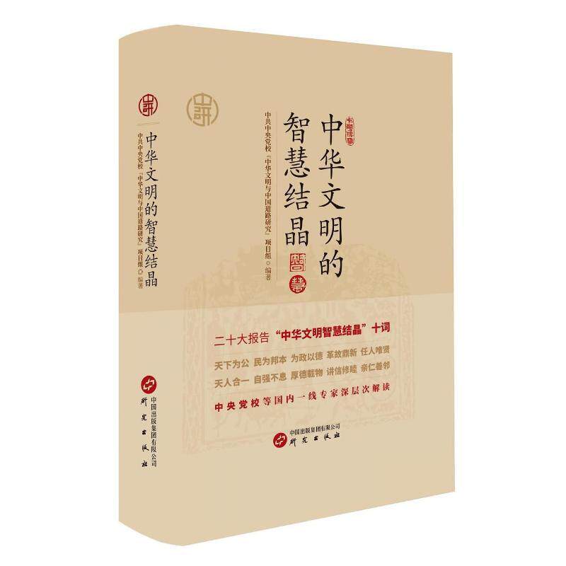 正版书籍 中华文明的智慧结晶：阐释其古典涵义如何与马克思主义基本原理深度结合 （精装）研究出版社