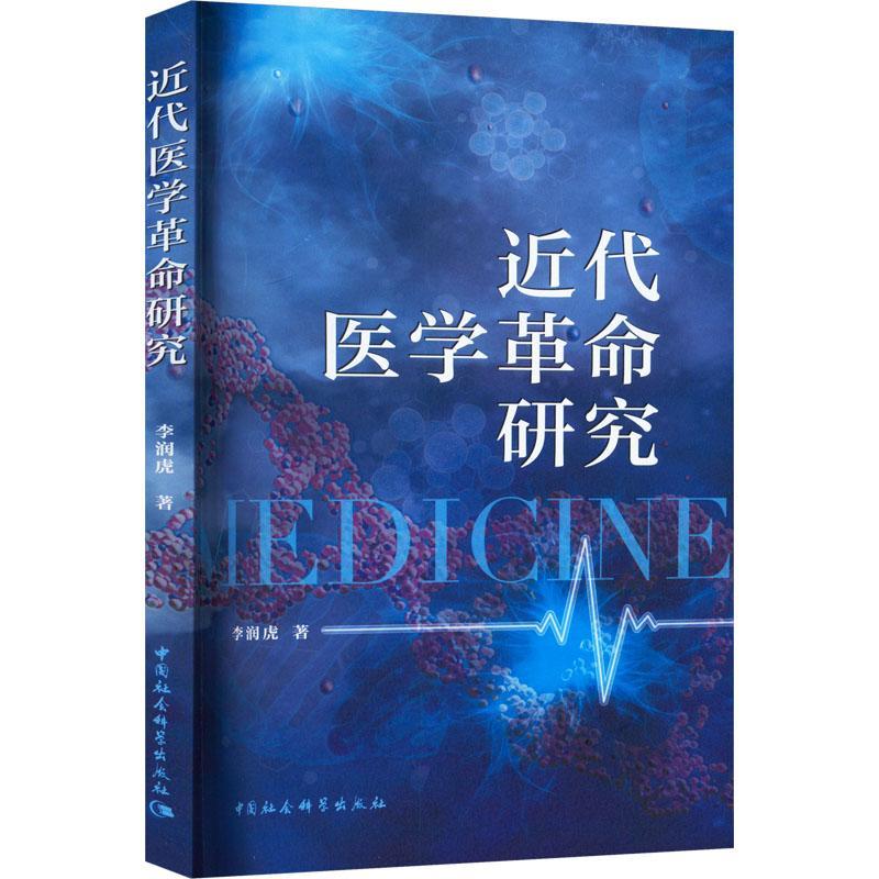 正版代医学研究李润虎书店图书中国社会科学出版社书籍 读乐尔畅销书