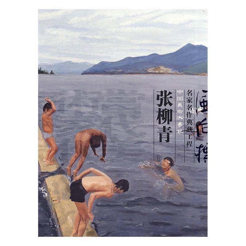 中国美术大事记:当代美术家代表作品全集:风向标:名家名作典藏工程:张柳青卷 郭庆洲美术史大事记中国艺术书籍正版中国文史出版社