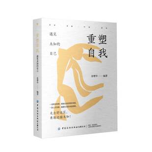 姜增华 自己 中国纺织出版 社有限公司 励志与成功书籍 重塑自我 9787522909523 遇见未知