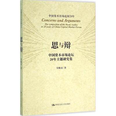 正版包邮 思与辩--中国资本市场论坛20年主题研究集 中国资本市场论辩20周年 吴晓求 中国人民大学出版社9787300223216