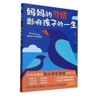 育儿书籍 儿实用指南 习惯影响孩子 古吴轩出版 社 王志艳 妈妈 一生 聚焦于妈妈育 正版 9787554626306 包邮