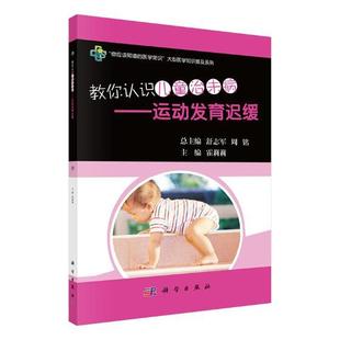 正版 社书籍 教你认识儿童治未病 读乐尔畅销书 运动发育迟缓 书店 霍莉莉 正常发货 科学出版 女性养生 包邮