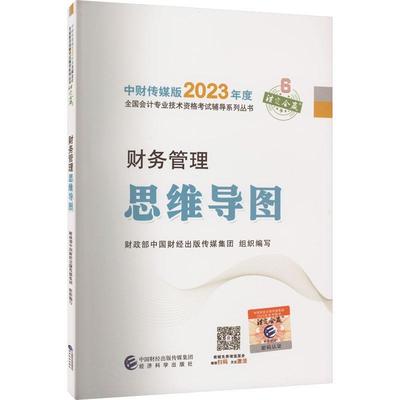 正版财务管理思维导图中国财经出版传媒集团组织写书店管理经济科学出版社书籍 读乐尔畅销书