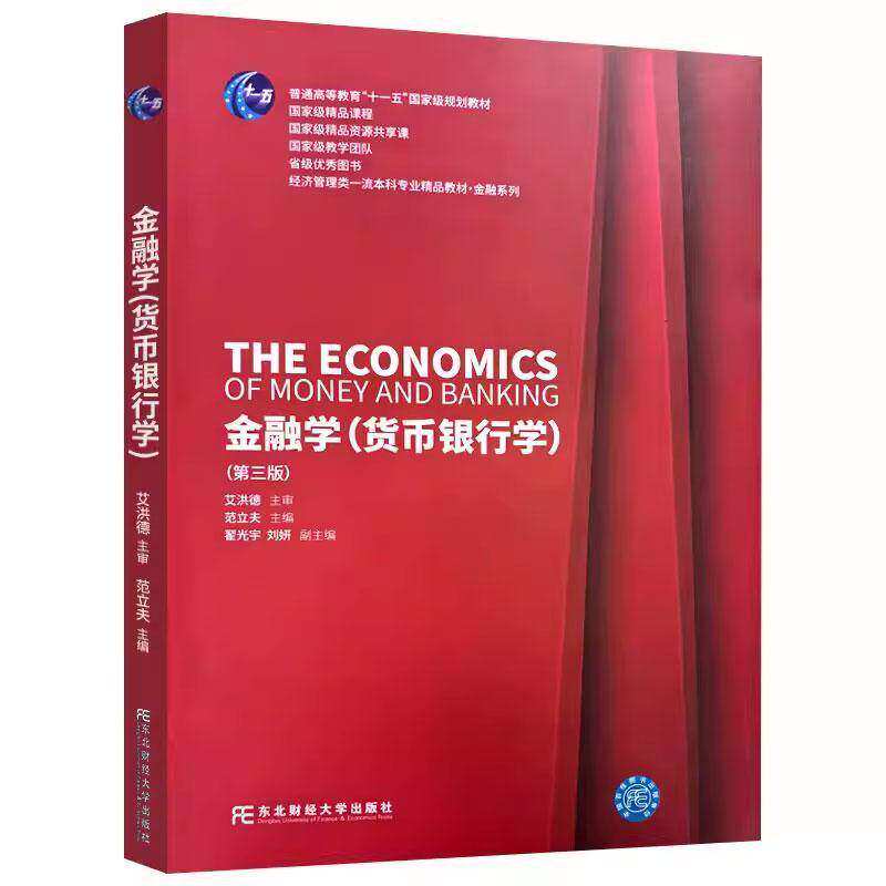 金融学 货币银行学 第三版第3版 21世纪新概念教材 高等学校金融学教材新系 范立夫 东北财经大学出版社书籍 9787565447990图片