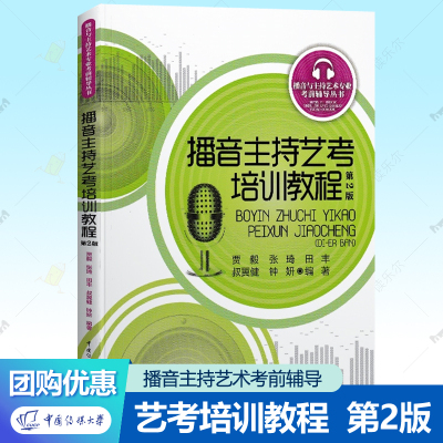 播音主持艺考培训教程第二2版
