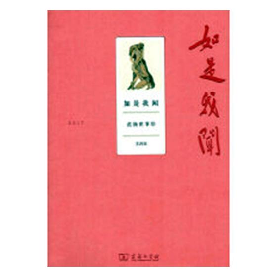 如是我闻范扬世事绘第四辑 范扬 名家画集 书籍