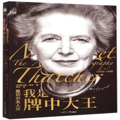 撒切尔夫人传:我是牌中大王:the authorized biography(1925-1978) 书 查尔斯·莫尔撒切尔书籍正版世界知识出版社