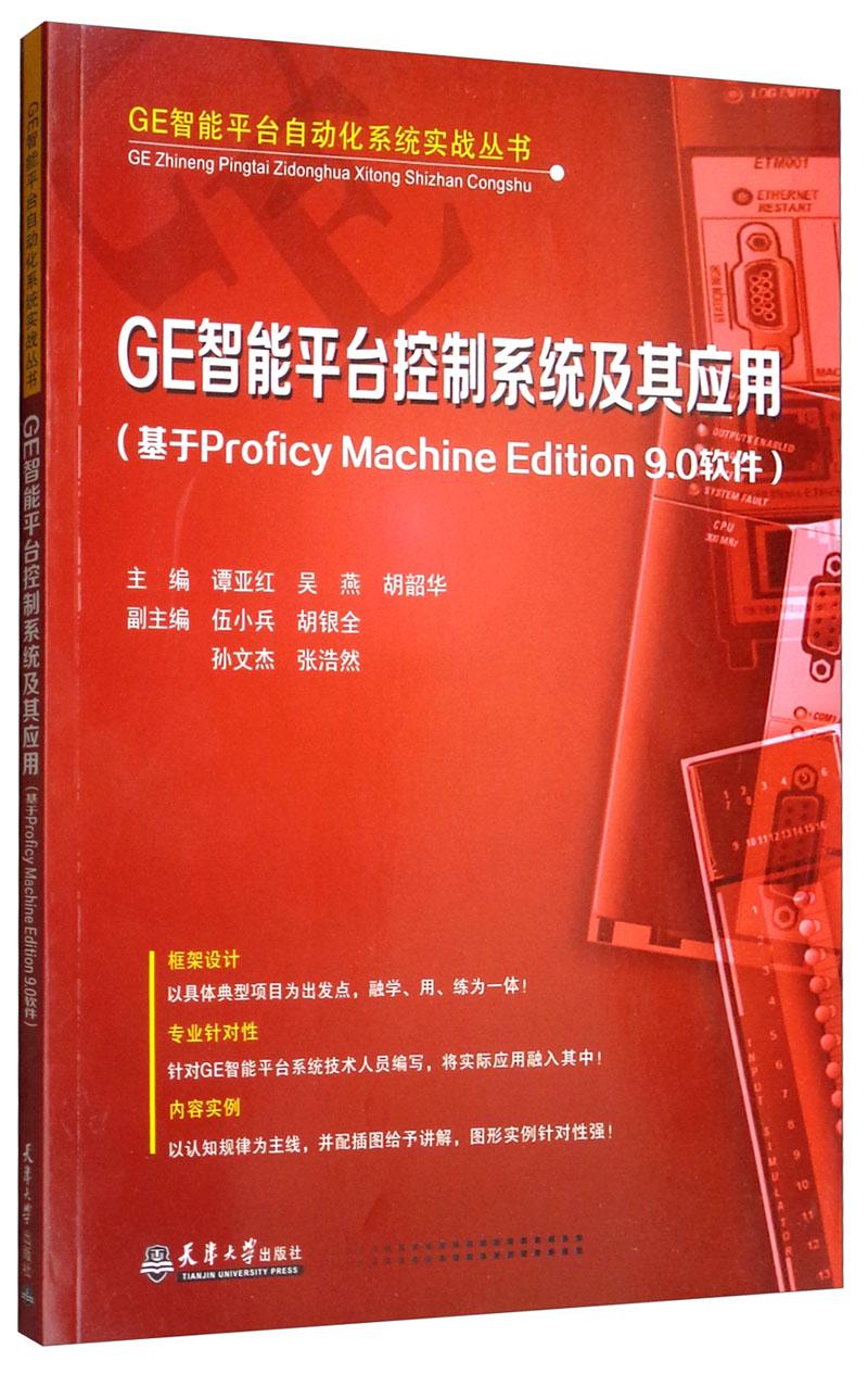 正版包邮 GE智能平台控制系统及其应用（基于Proficy Machine 谭亚红 书店 自动化技术及设备 天津大学出版社书籍 读乐尔畅销书
