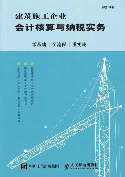 正常发货 正版包邮 建筑施工企业会计核算与纳税实务：零基础 全流程 重实践 郝芸 书店 经济 邮电出版社书籍 读乐尔畅销书